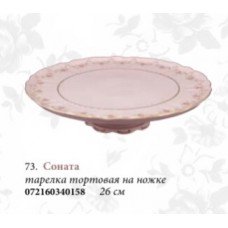 Тарелка тортовая на ножке "Соната" (розовый фарфор)