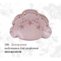 Подставка для салфеток "Декорация" (розовый фарфор)